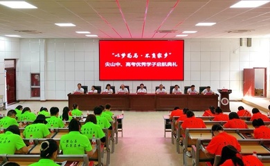 以梦为马 不负家乡 磐安尖山为2020届中高考优秀学子助力启航