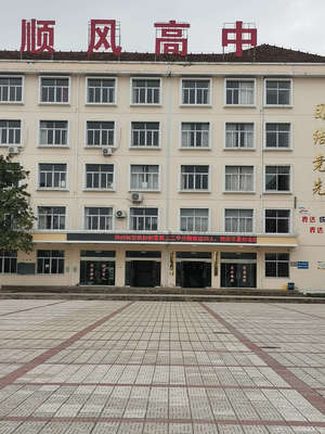 磐安县顺风高级中学