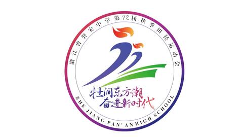 2018年磐安中学第七十二届运动会入场式
