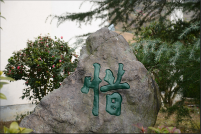 金华市磐安中学
