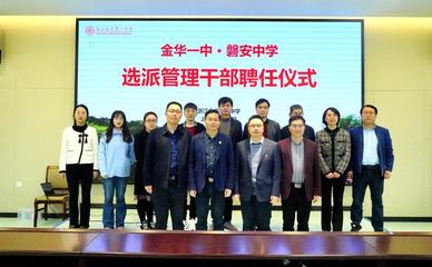 金华一中与磐安中学扎实推进结对帮扶工作