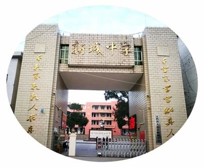 新城中学事件追踪:新城中学怎么样|2024年08月热点汇总