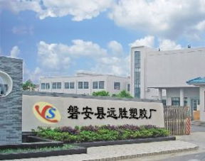 磐安县远胜塑胶厂介绍
