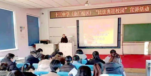 市十三中学 金厂校区 举行 民法典进学校 宣讲活动