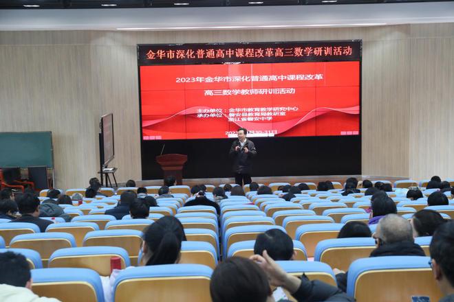 金华市高三数学研训活动在浙江省磐安中学举行